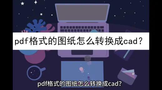 pdf格式的图纸怎么转换成cad
