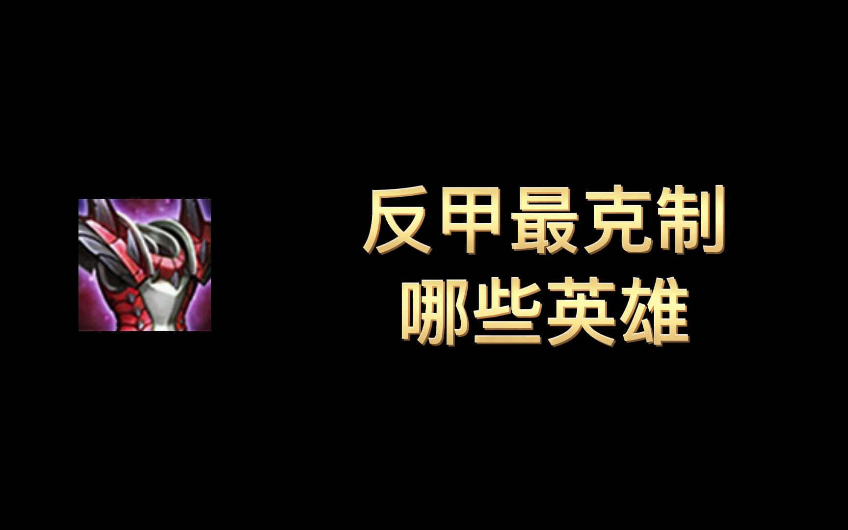 反甲最克制哪些英雄