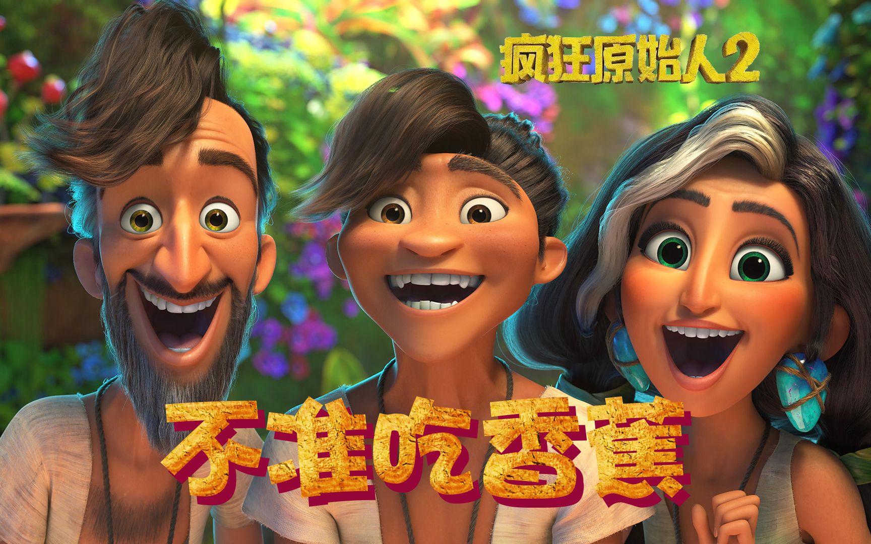 不准吃香蕉 疯狂原始人2 中文字幕 CROODS2 "Don't Eat The Bananas"哔哩哔哩bilibili