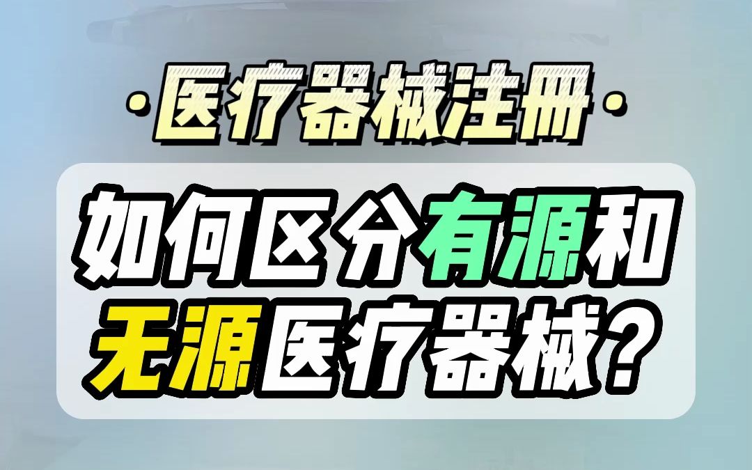 医疗器械注册,如何区分有源和无源医疗器械?哔哩哔哩bilibili