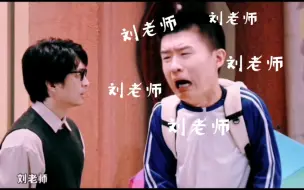 Video herunterladen: 【老师好】雷子“刘老师“一分钟纯享