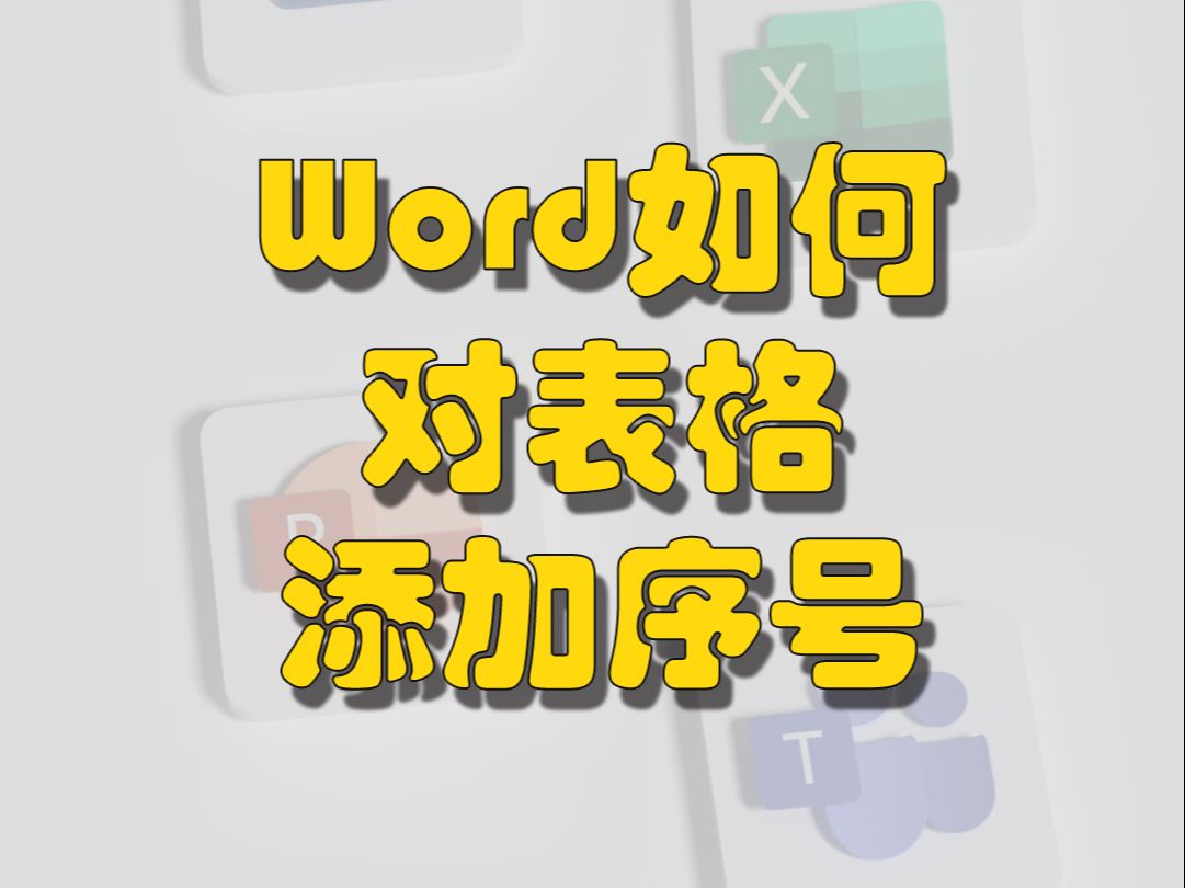 Word如何对表格添加序号哔哩哔哩bilibili