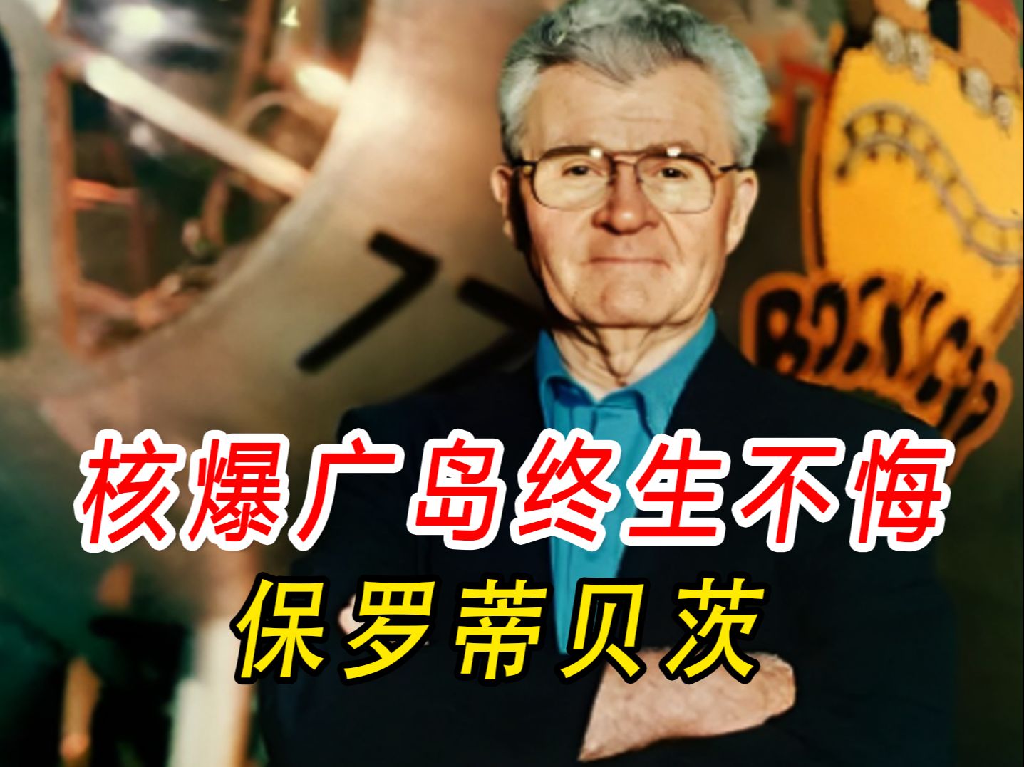 他携带“小男孩”核爆广岛,彻底改变二战局势!致敬英雄,保罗蒂贝茨!哔哩哔哩bilibili