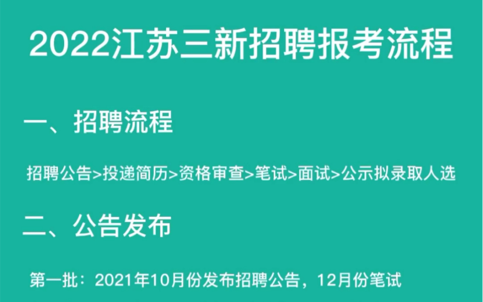 2022江苏三新招聘报考流程你都清楚吗?#江苏三新#江苏三新招聘哔哩哔哩bilibili