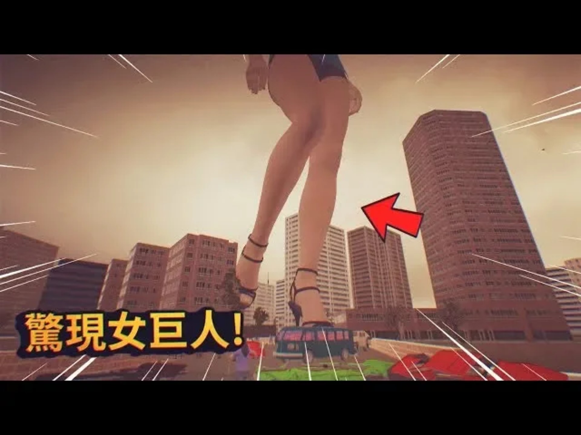 天空一聲巨響,城市里出現了一個女巨人!大家快逃命啊!