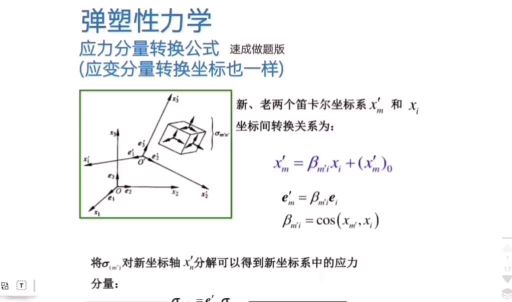 弹塑性力学速成做题 应力分量转换公式(坐标转换)哔哩哔哩bilibili