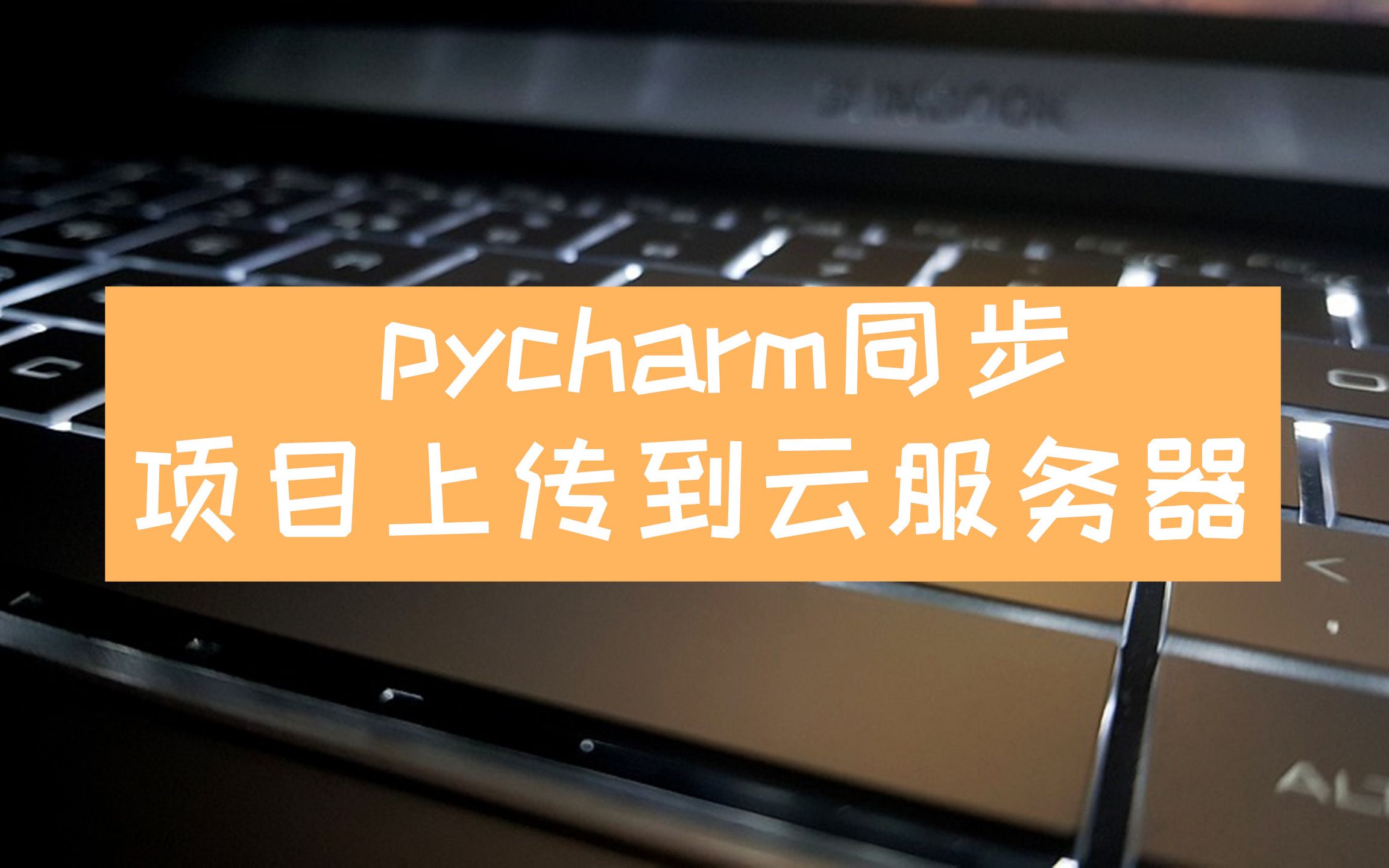 python 2019 | 使用pycharm同步项目到云服务器(部署的第一步)哔哩哔哩bilibili