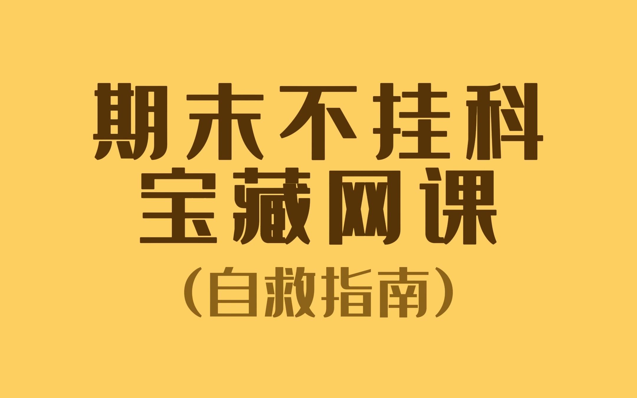 自救指南!期末不挂科!都是宝藏网课!哔哩哔哩bilibili