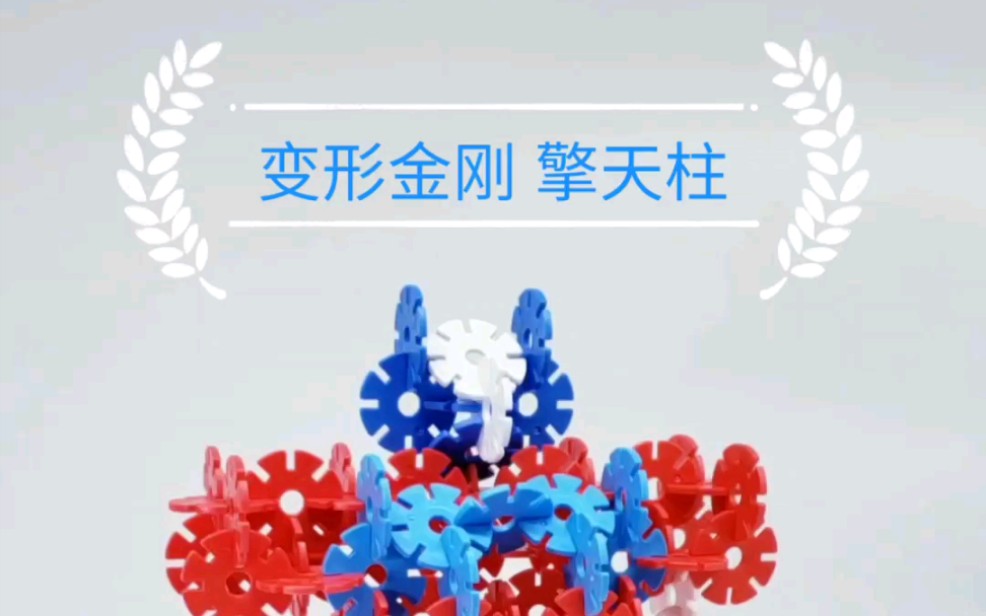 雪花片攻略 变形金刚擎天柱 可变形 难度适合6岁以上