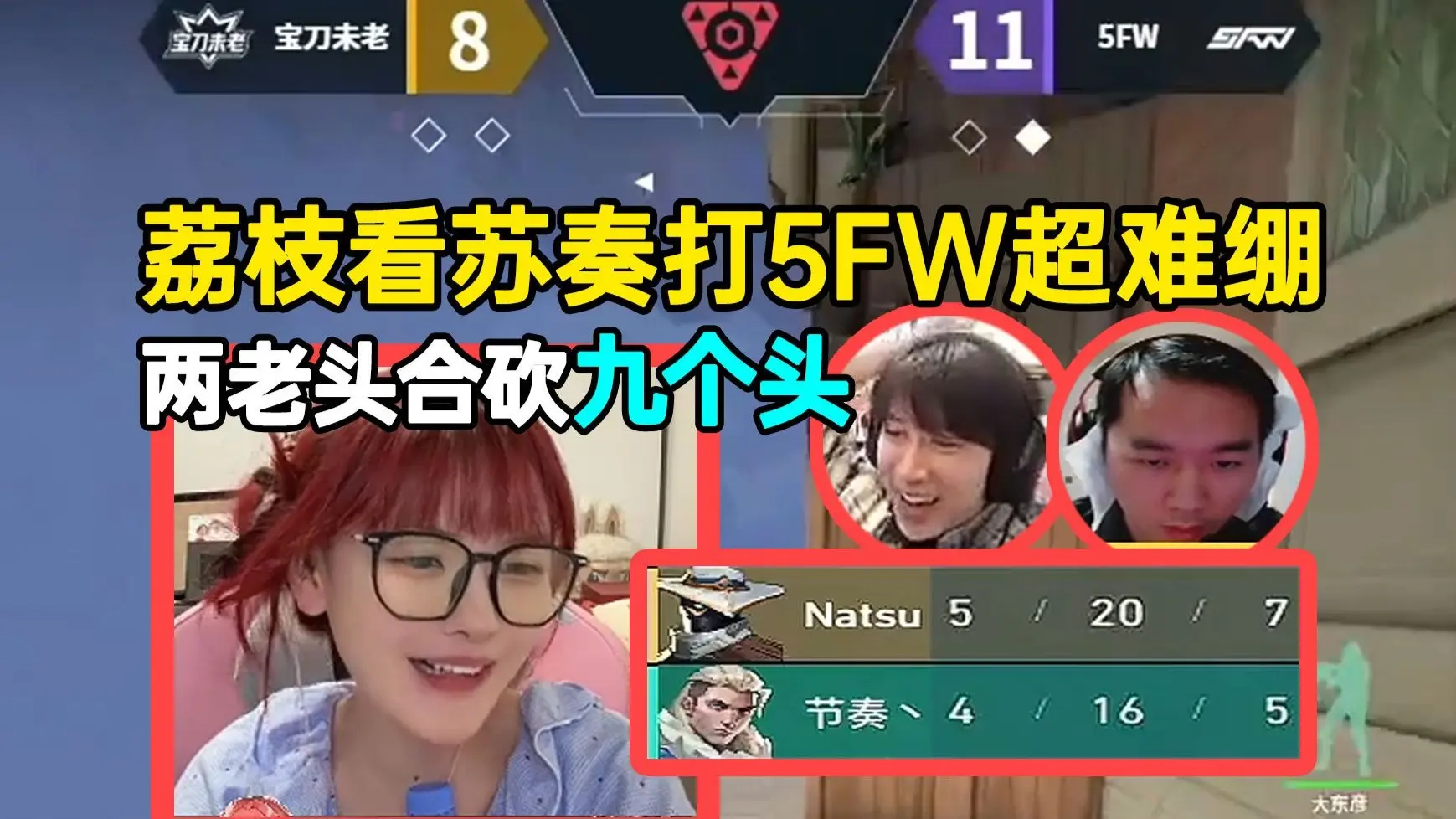 荔枝看苏弟节奏打5FW超难绷,两个老头合砍了九个头_哔哩哔哩bilibili