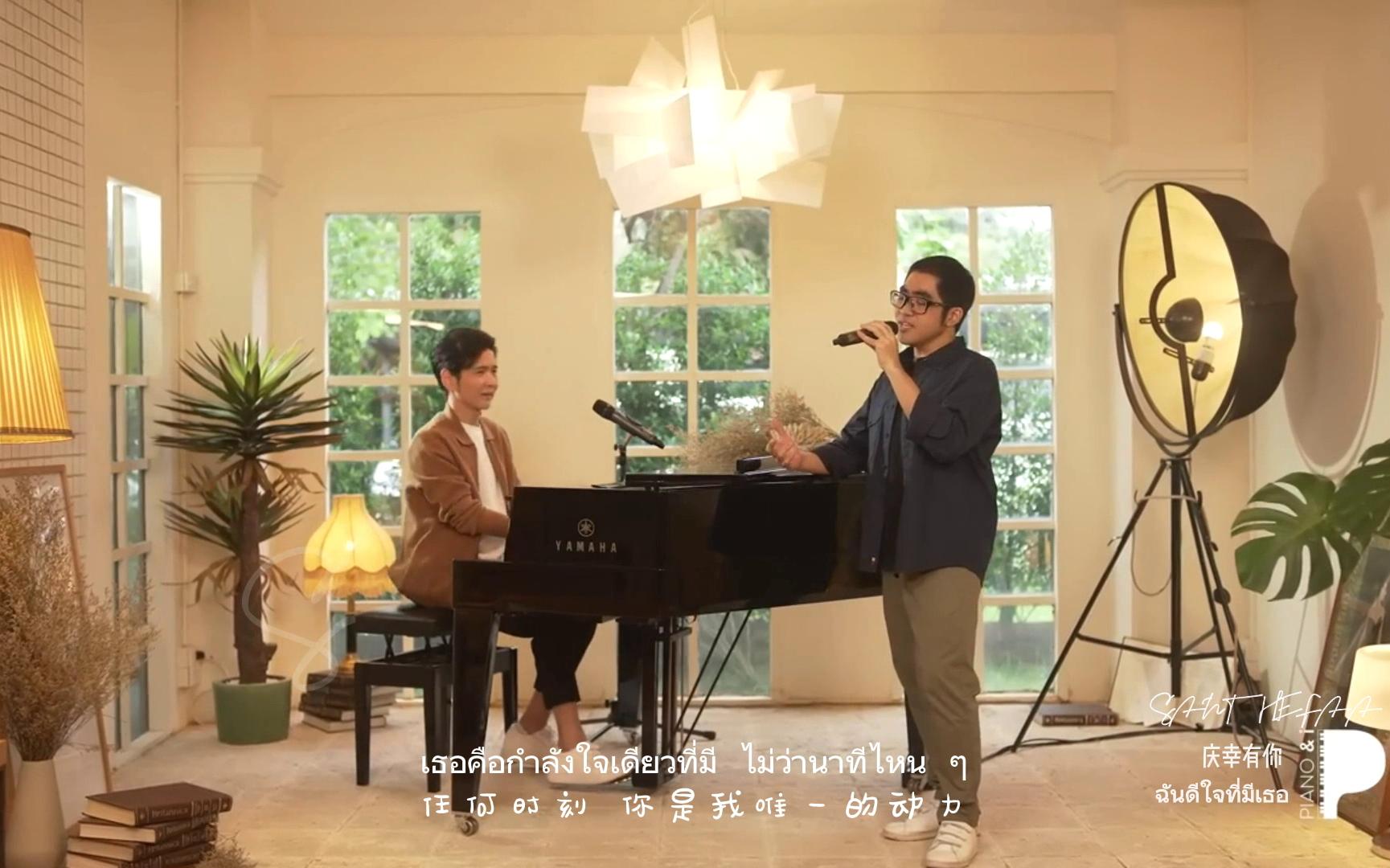 [图]【中泰双译】ฉันดีใจที่มีเธอ 庆幸有你 - MAI (No One Else）Feat.TorBight PIANO