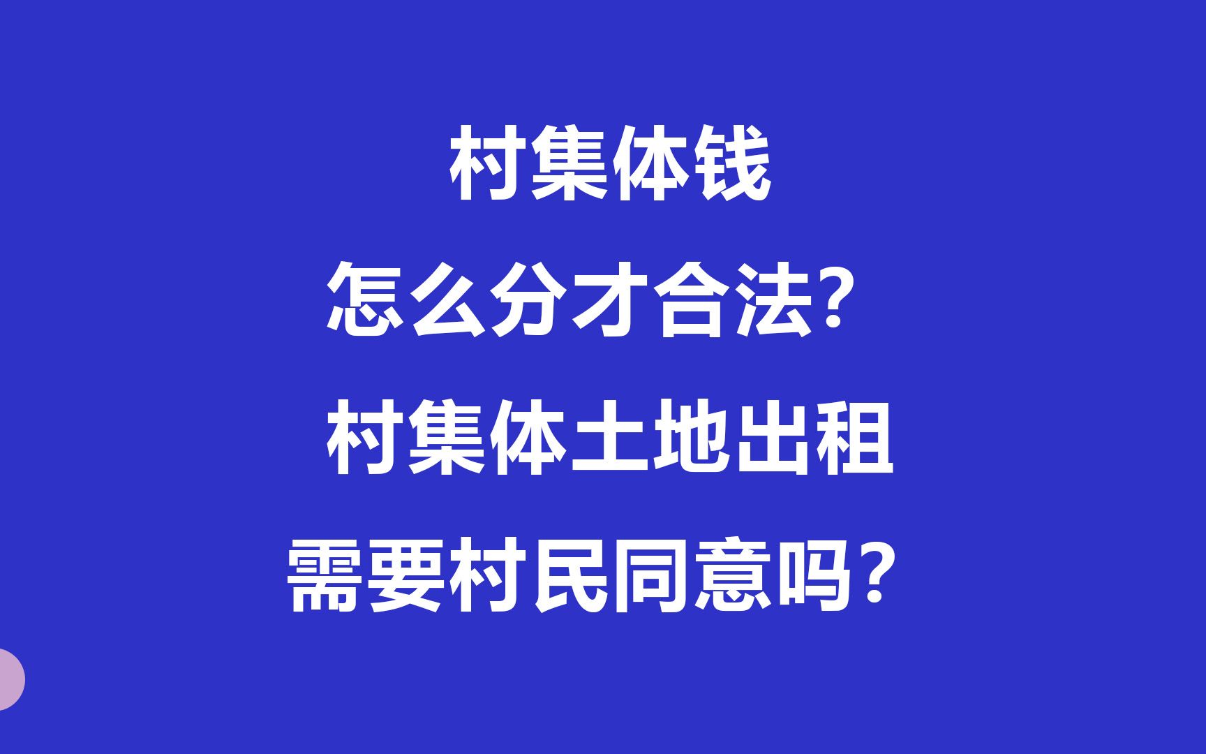 村集体钱怎么分才合法?村集体土地出租需要村民同意吗?哔哩哔哩bilibili