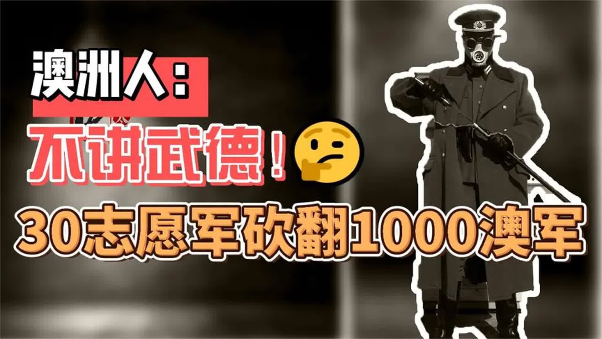 朝鲜战争澳洲刺刀一战封神,30志愿军用大刀怎么砍翻1000澳军的?哔哩哔哩bilibili