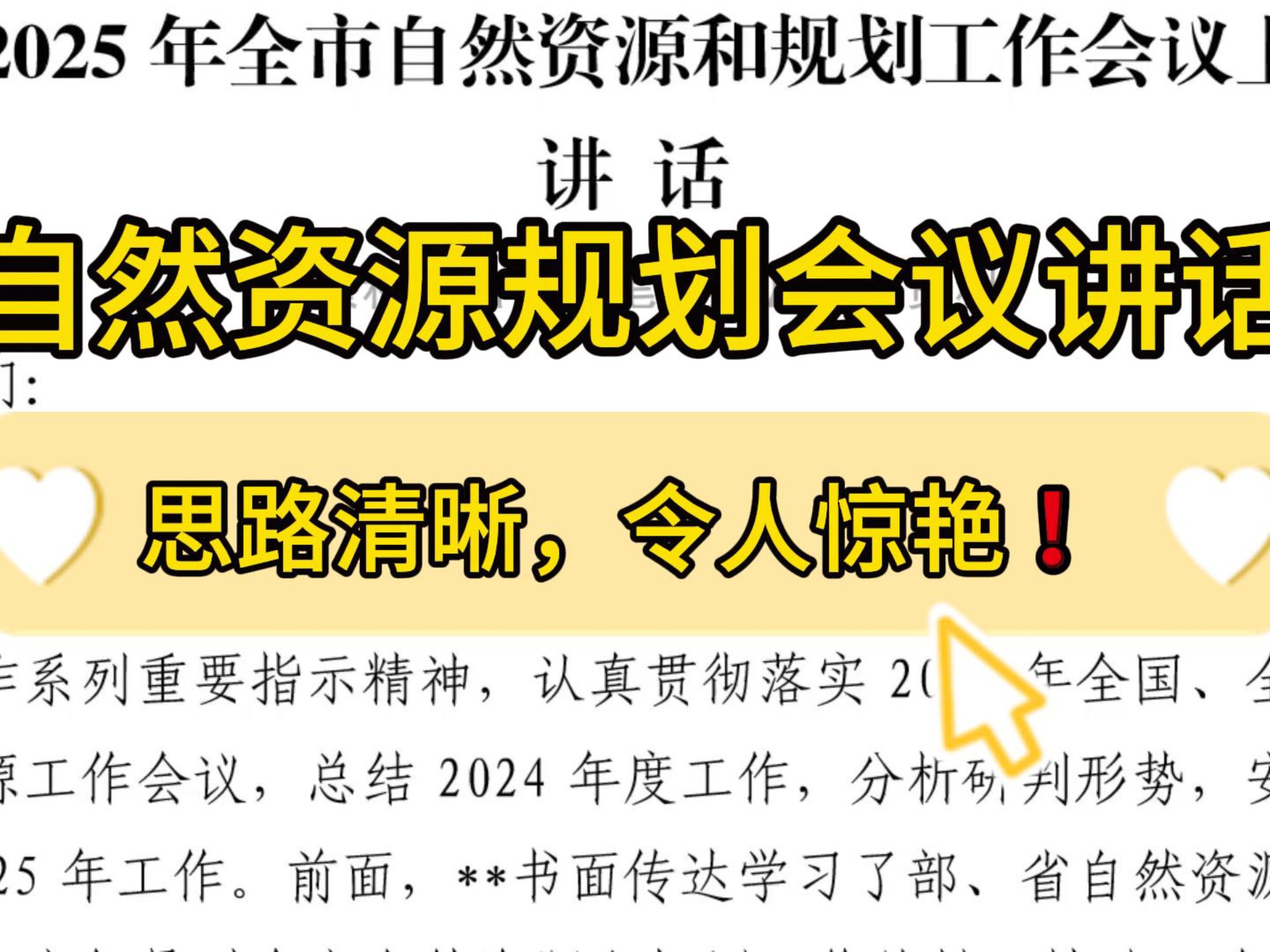 务虚会讲话稿❗9400字在2025年全市自然资源和规划工作会议上的讲话,思路清晰,令人惊艳!笔杆子公文写作讲话发言工作部署工作总结写作模板哔哩哔...