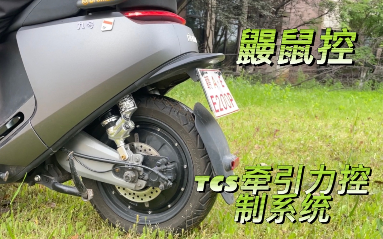 零极创新鼹鼠控TCS 牵引力控制系统测试哔哩哔哩bilibili