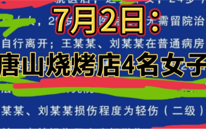 7月2日:唐山烧烤店4名女子!!!哔哩哔哩bilibili