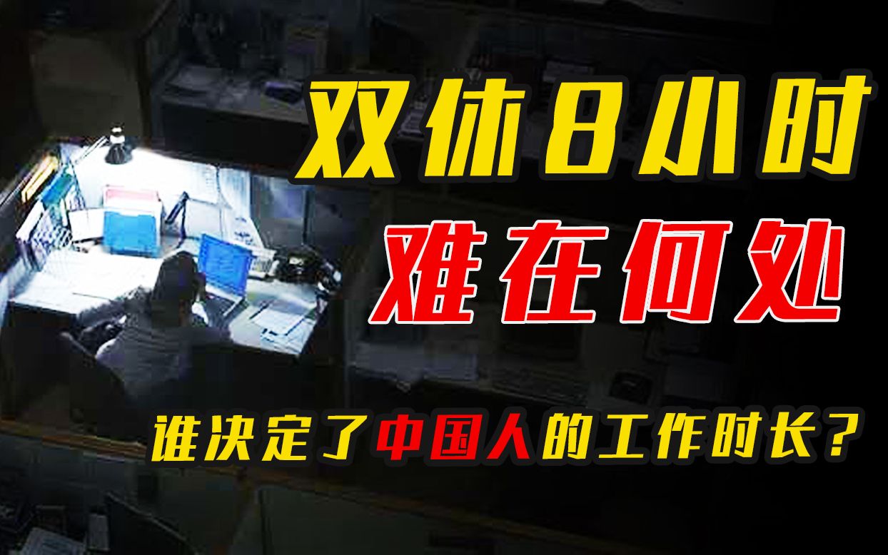 中国捍卫8小时,德国人只干5小时,到底谁决定了工作时长?哔哩哔哩bilibili