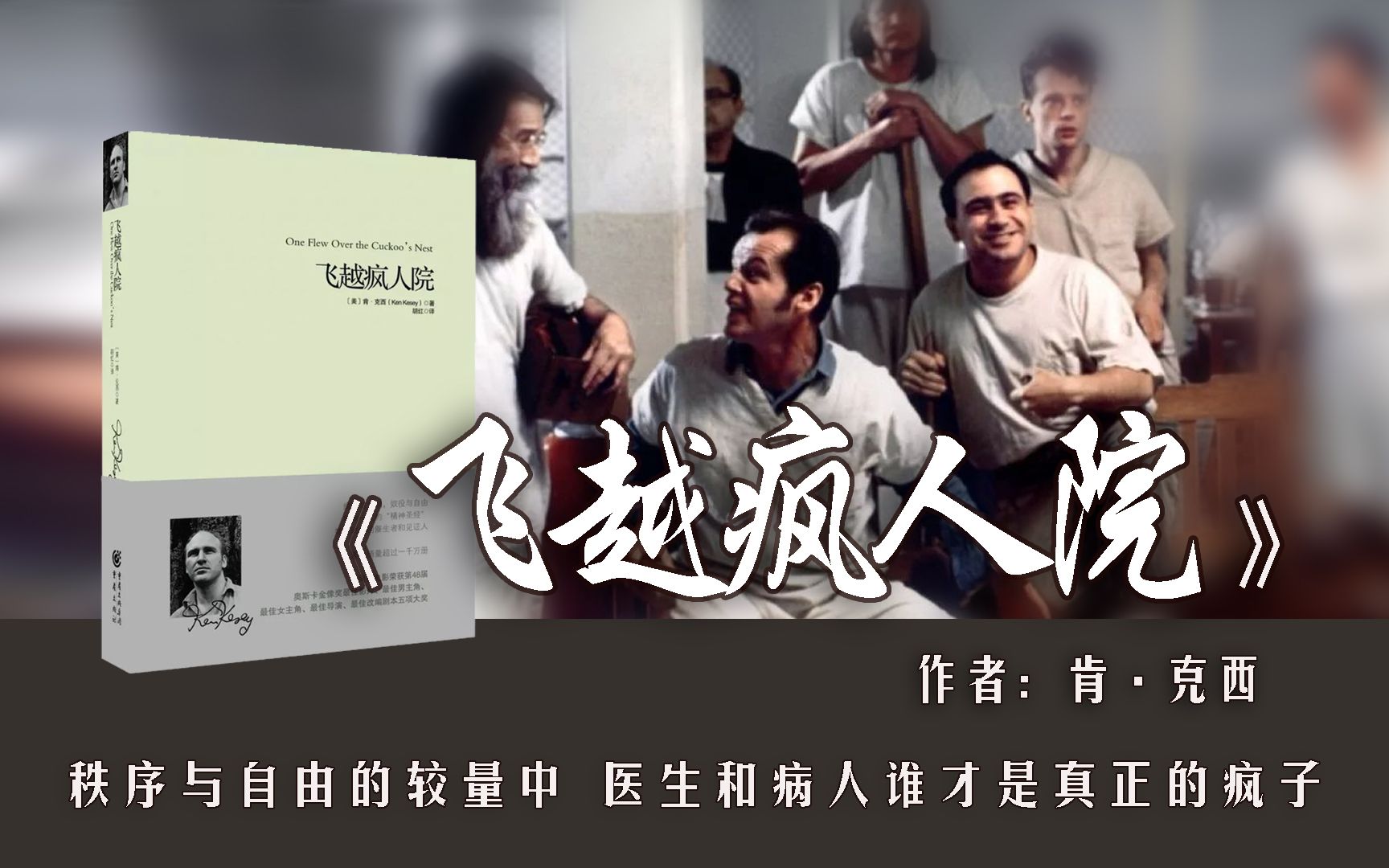 张琳读书飞越疯人院秩序与自由的较量中医生和病人谁才是真正疯子