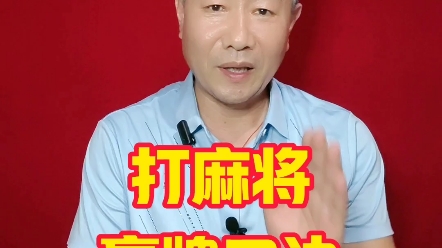 打麻将的赢牌口诀,学会了助你在牌桌上稳赢不输桌游棋牌热门视频