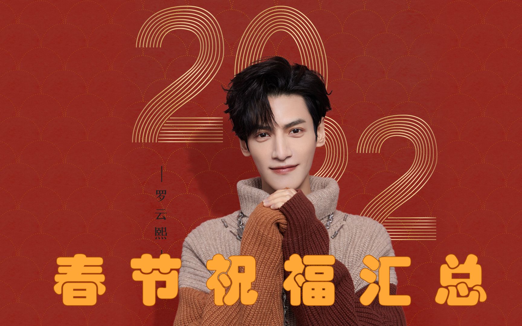 罗云熙 | 春节祝福汇总_哔哩哔哩_bilibili