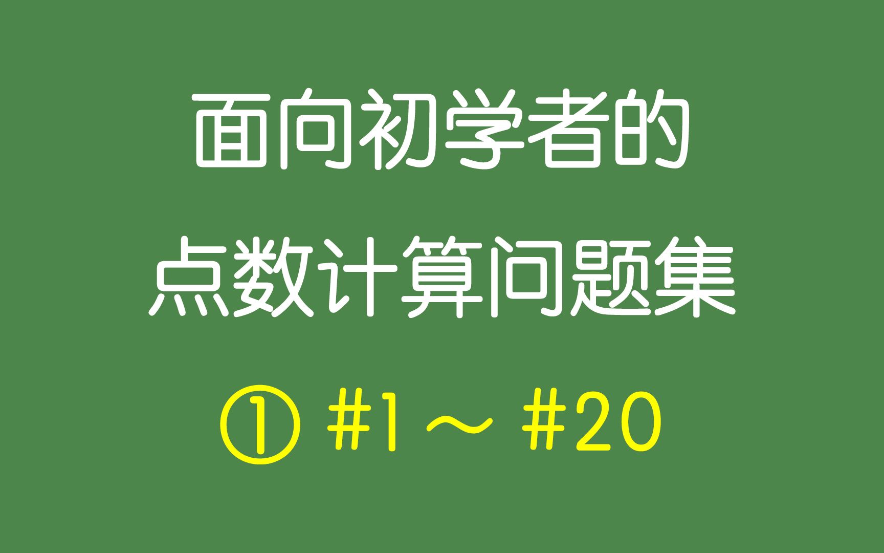 [图]【日麻】面向初学者的点数计算问题集① #1～#20