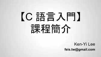 C 語言入門【台灣大學李根逸博士】【全集】