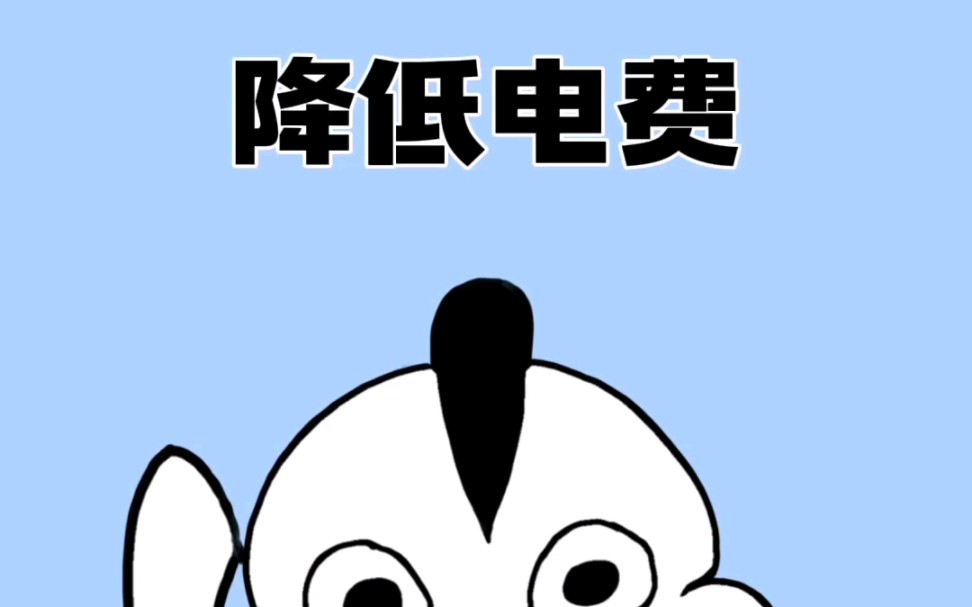 宝,你一个月用多少电费?哔哩哔哩bilibili