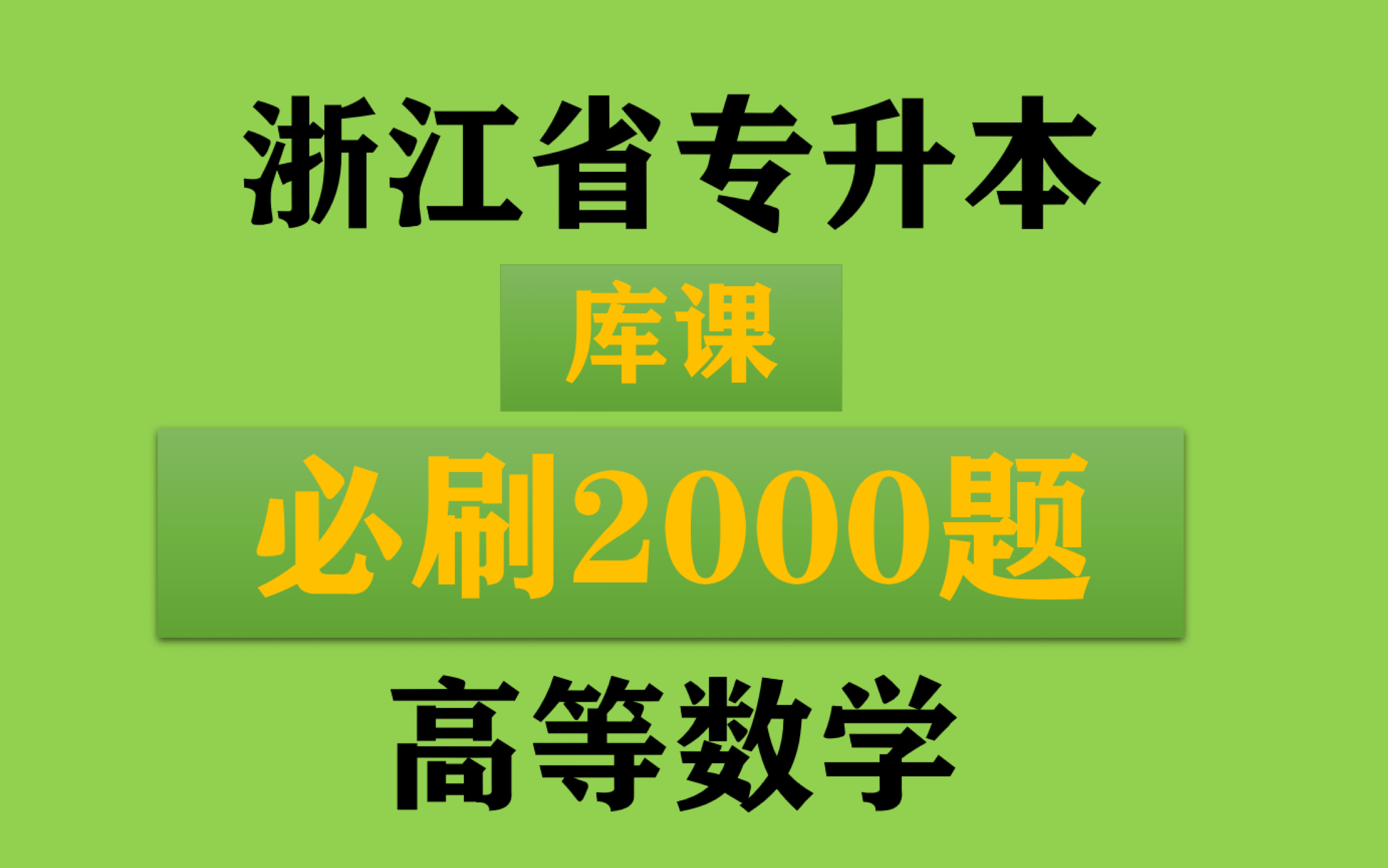 [图]浙江省专升本《库课高等数学必刷2000题》刷题一 第一节函数