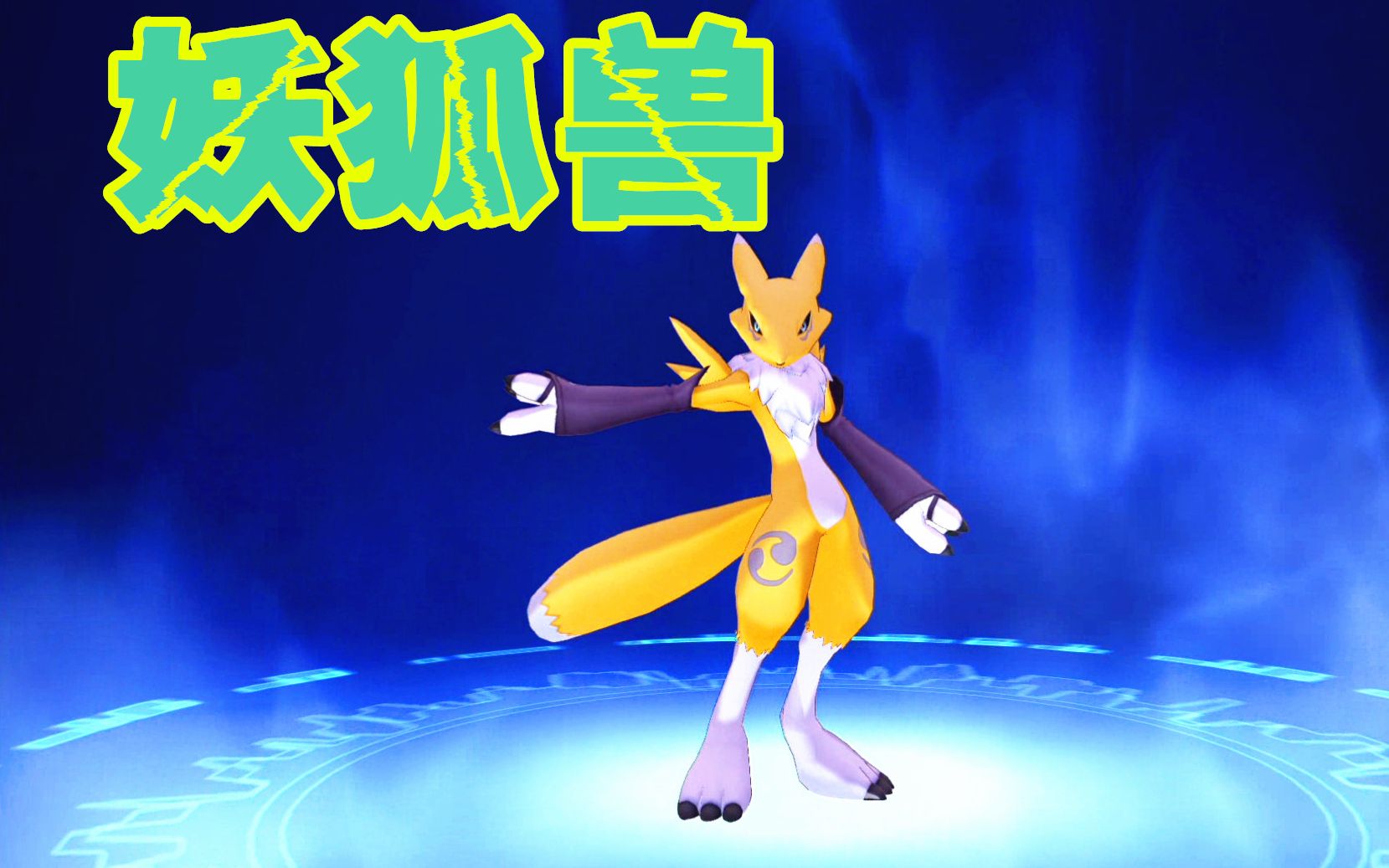 z小驴数码宝贝网络侦探第4期进化出妖狐兽