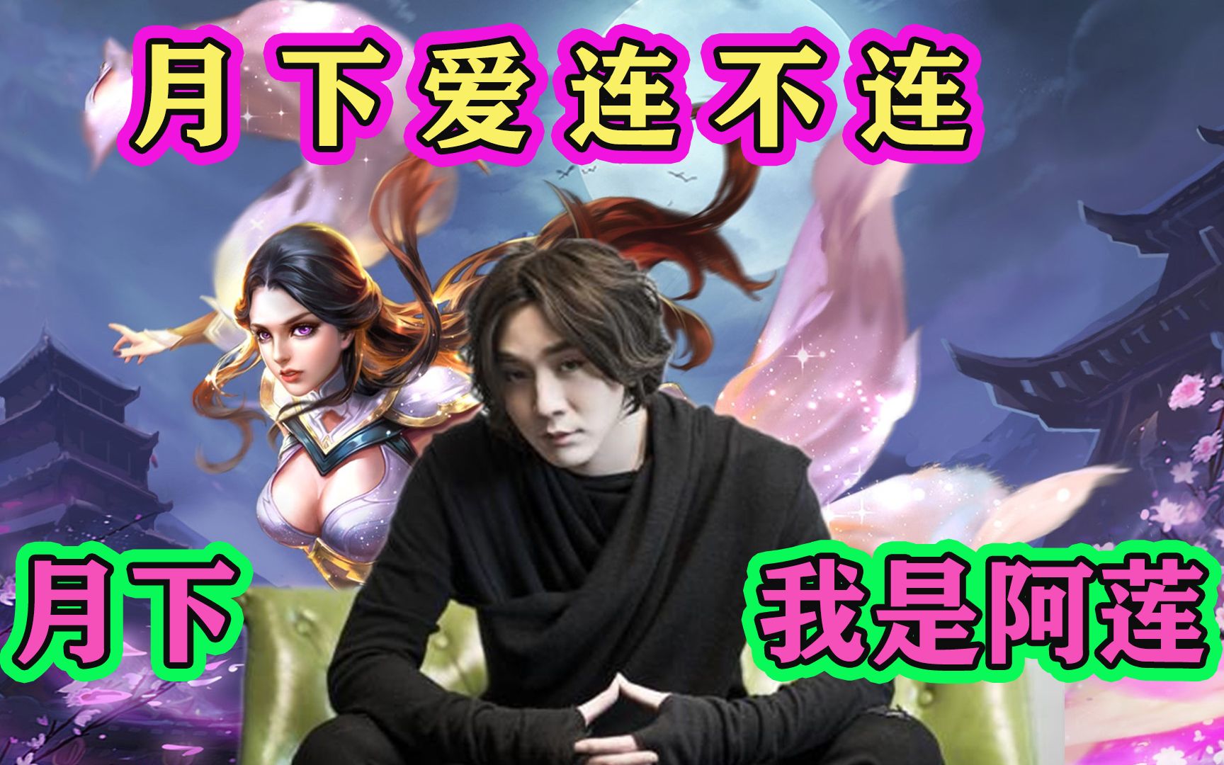 张大仙露娜无限断大被调侃:以前月下无限连,现在月下爱连不连