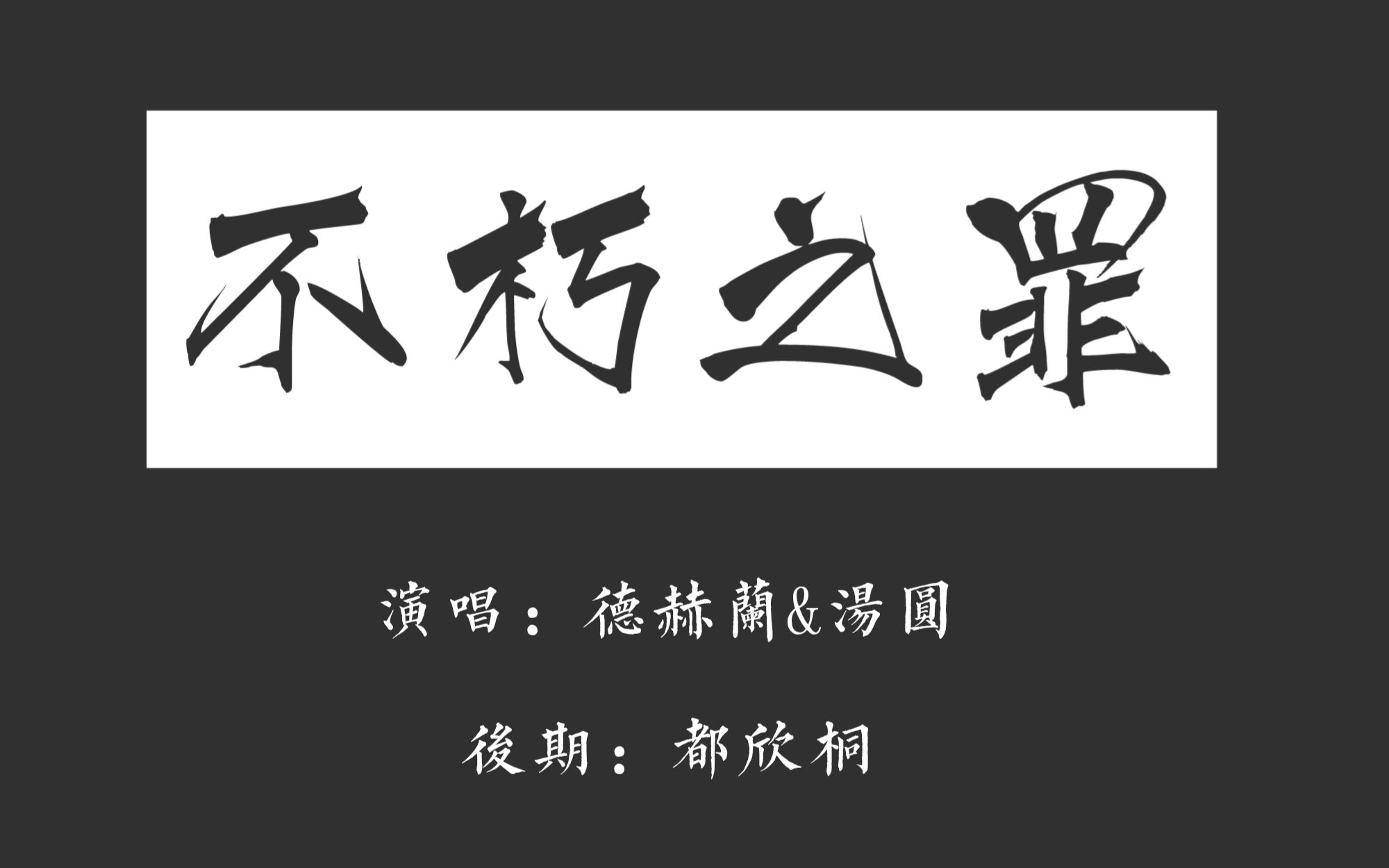 【翻唱】不朽之罪(德赫兰ft.汤圆)