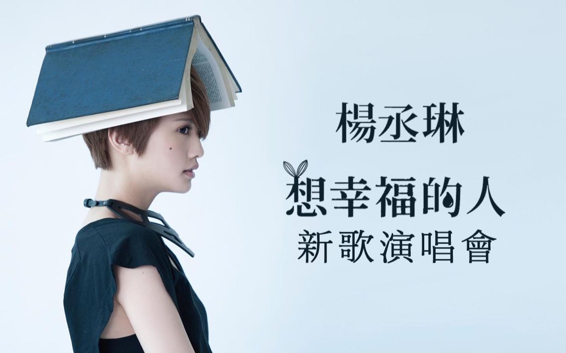 杨丞琳mii想幸福的人新歌演唱会dvd2012