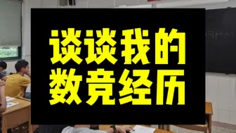 只为一场谢幕——谈谈我的数竞经历