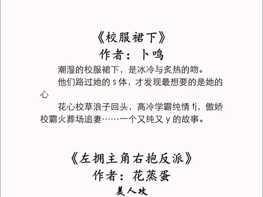 [完结]《校服裙下》作者:卜鸣+[更32]《左拥主角右抱反派》作者:花蒸蛋哔哩哔哩bilibili