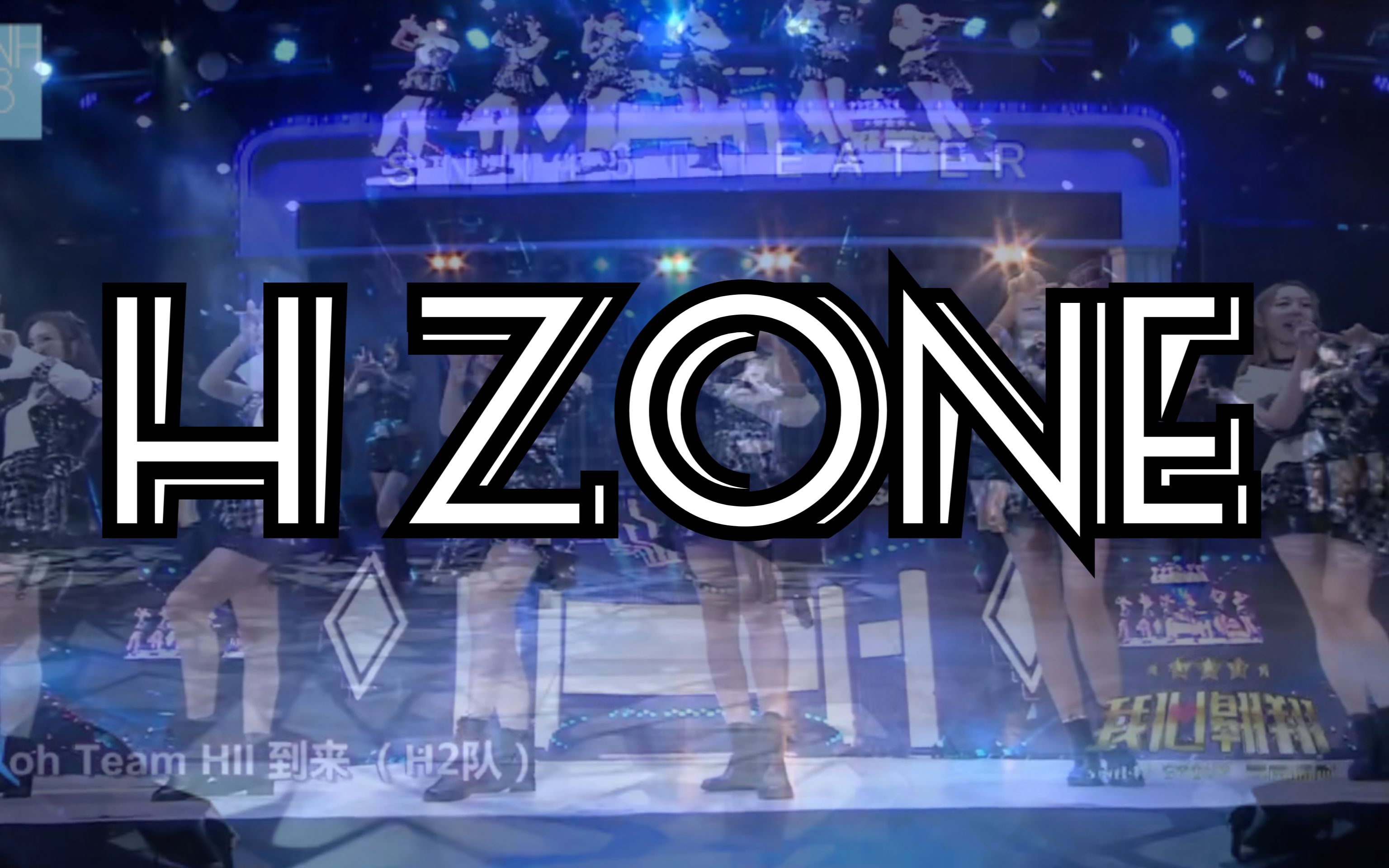 [图]【Team HII】H Zone 七合一版本混剪