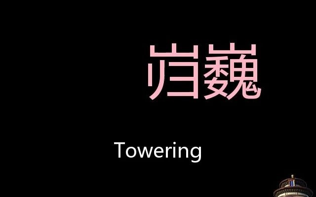 岿巍 Chinese Pronunciation towering哔哩哔哩bilibili