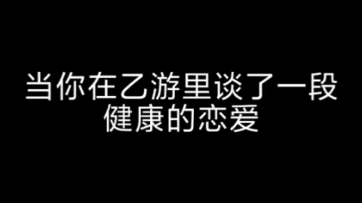 [图]当你在乙游里谈了一段健康的恋爱