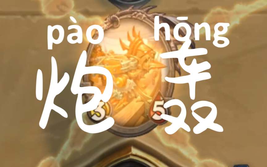 单回合50 ,这就是灭龙弩炮!