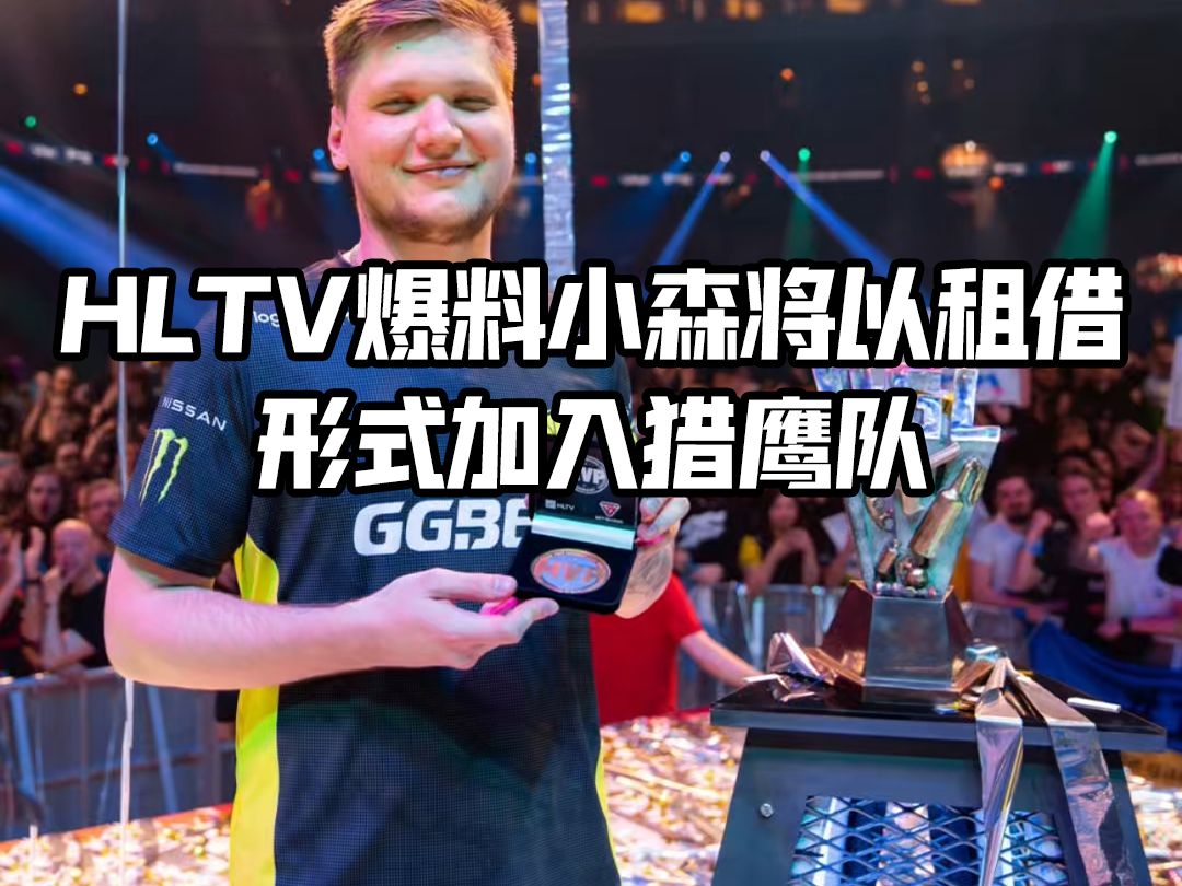 HLTV爆料s1mple将以租借形式加入Falcons哔哩哔哩bilibili