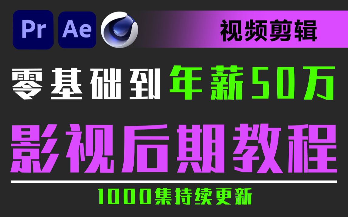 [图]年薪50万的影视后期行业入门教程，视频剪辑、特效制作、建模动画....看这套后期影视剪辑教程就够了！