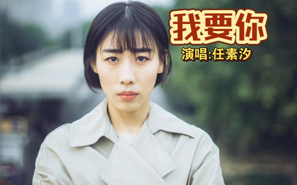 《我要你》完整版高清视频
