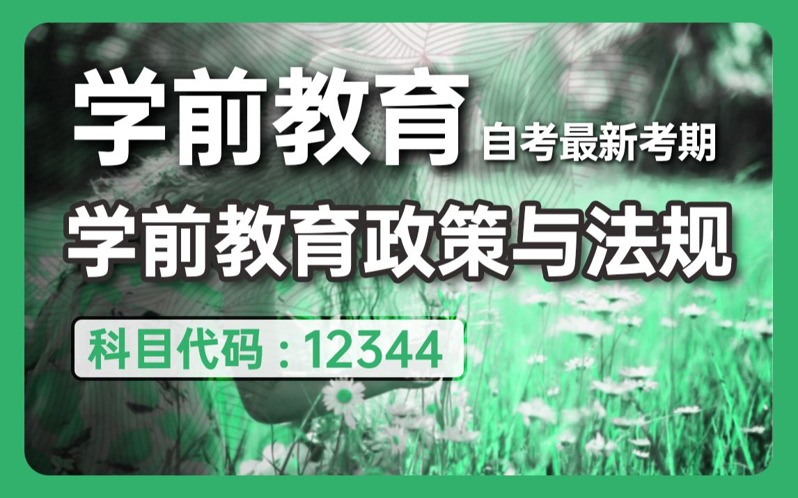 2024全新【自考】学前教育政策与法规12344零基础精讲班【完整版】【尚德机构】覆盖全国|成考、国开、专升本、专接本、专插本必听课程 配套讲义见置...