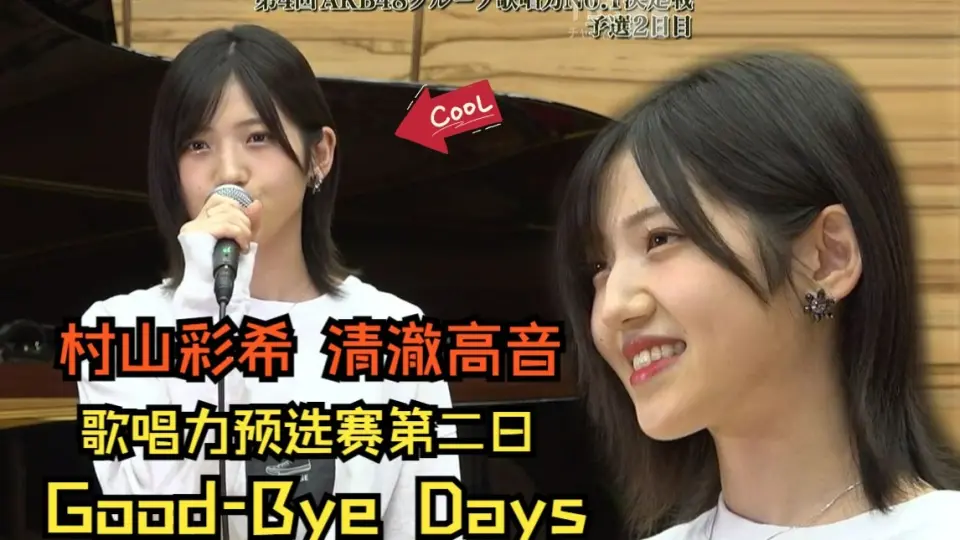 村山彩希】211116 第四届歌唱力大赛《Good-Bye Days》_哔哩哔哩_bilibili