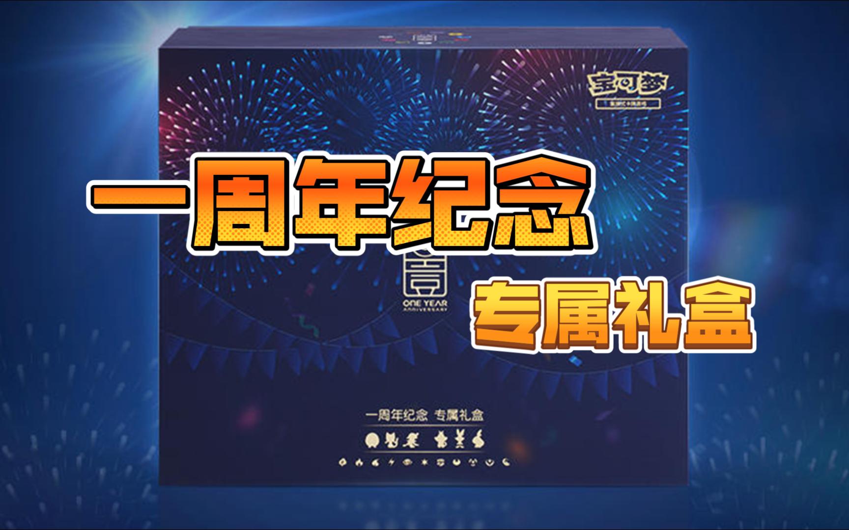 【ptcg】开箱宝可梦一周年纪念专属礼盒