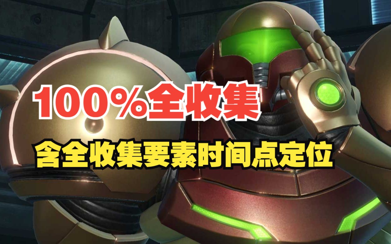 [图]【密特罗德/银河战士prime remastered】100%全收集攻略  01期