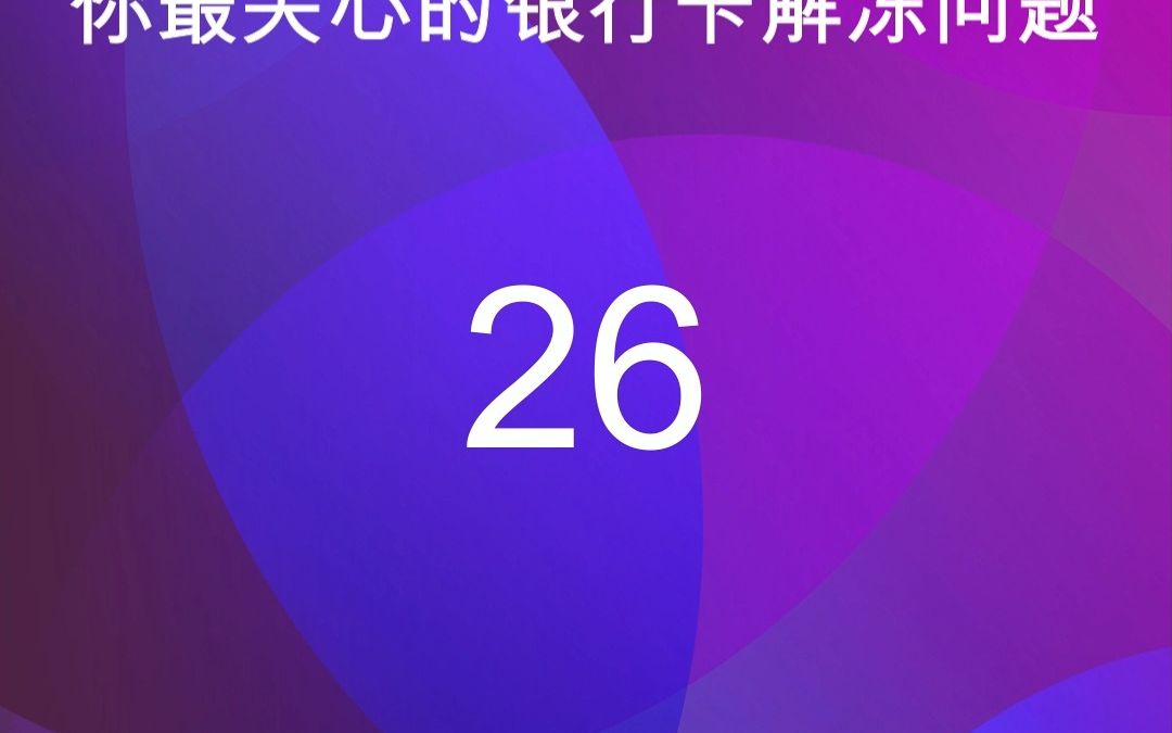 26为什么总是联系不上冻结公安机关?哔哩哔哩bilibili