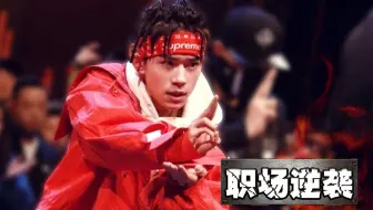 【理娱】《这就是街舞》易烊千玺是如何做到逆袭的！