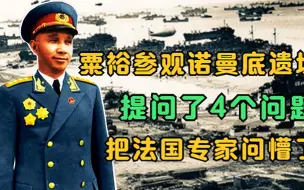 Descargar video: 1970年粟裕参观诺曼底遗址，问了4个问题，把法国专家问懵了