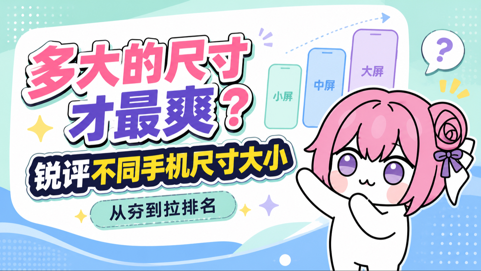 多大的尺寸才最爽?锐评不同手机尺寸大小