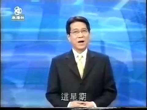 [图]2002年本港台时事追击（中医药）